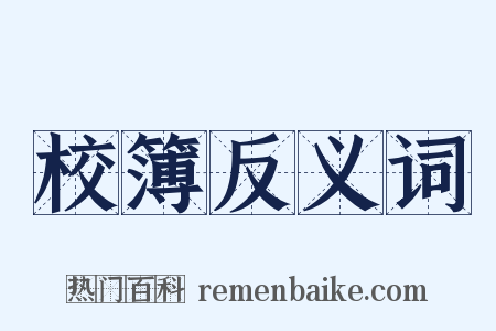 校簿反义词是什么意思的图片